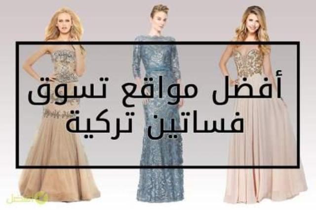 قائمة بأشهر مواقع بيع الملابس التركية بالجملة
